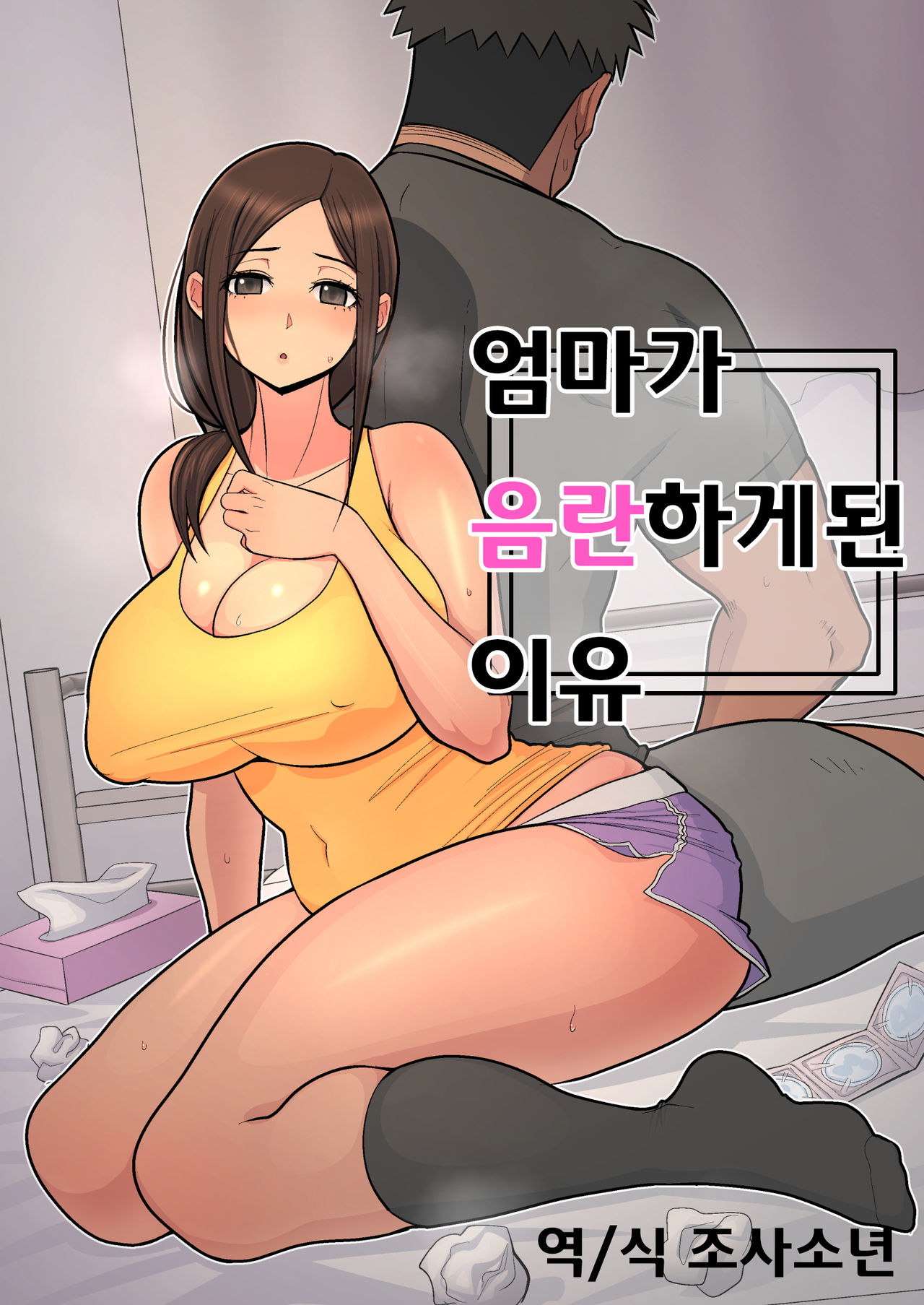 Haha kara Inbo ni Natta Wake. | 엄마가 음란하게 된 이유 page 1 full