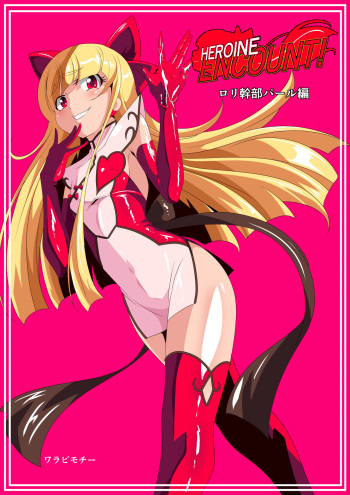[Warabimochi] HEROINE ENCOUNT! Loli Kanbu Pearl Hen cover