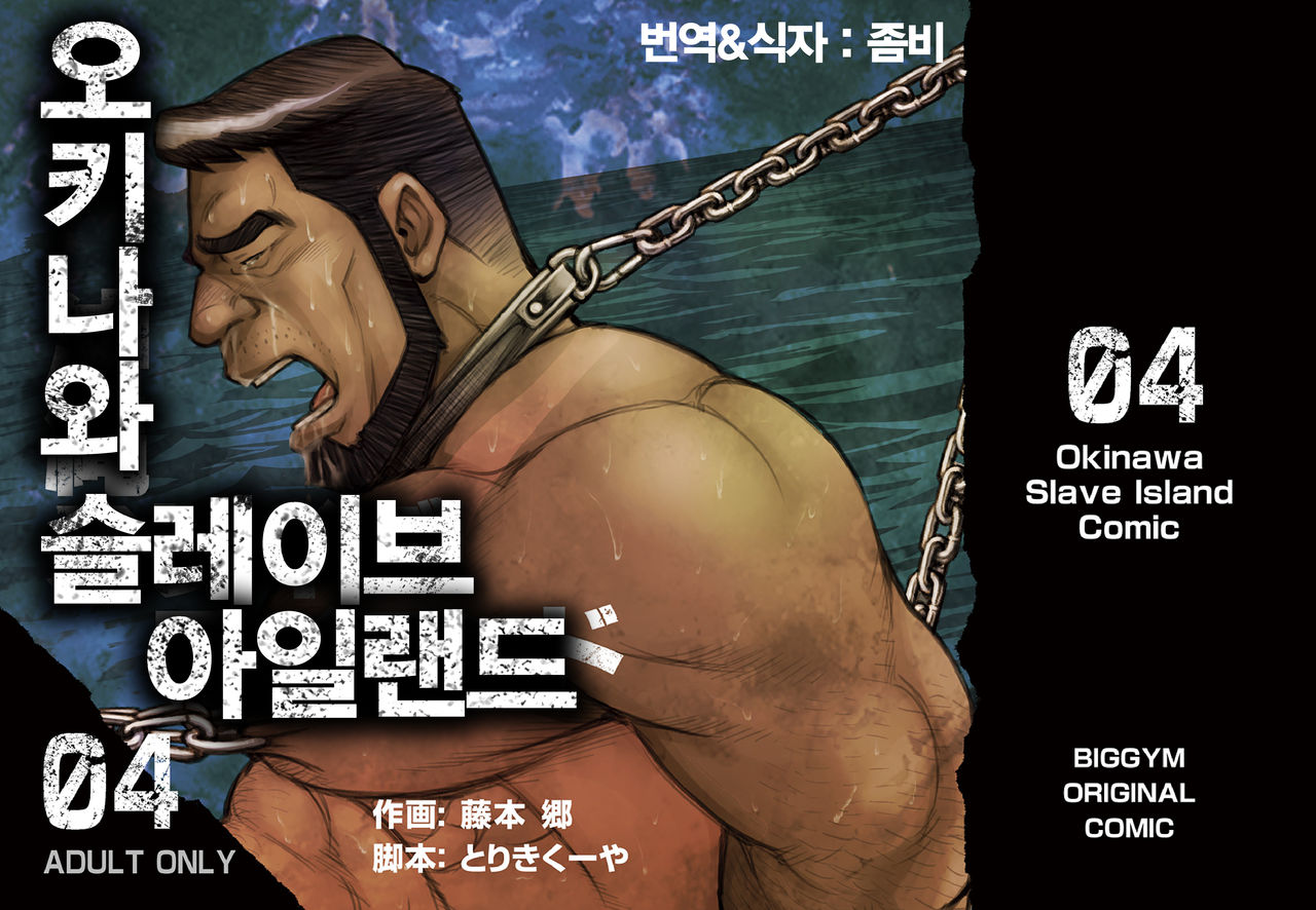 Okinawa Slave Island 04 | 오키나와 슬레이브 아일랜드 04 page 1 full