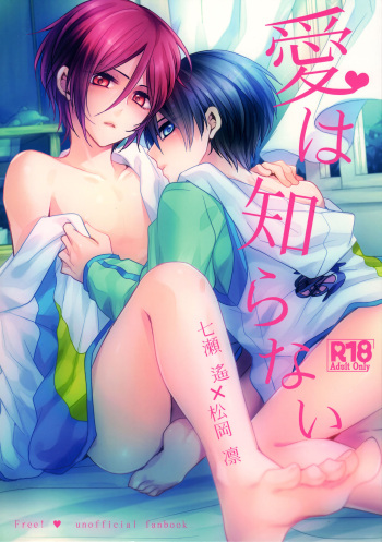 (SUPER23) [Dolce Einsatz (Tomoe Kiko)] Ai wa Shiranai (Free!) cover