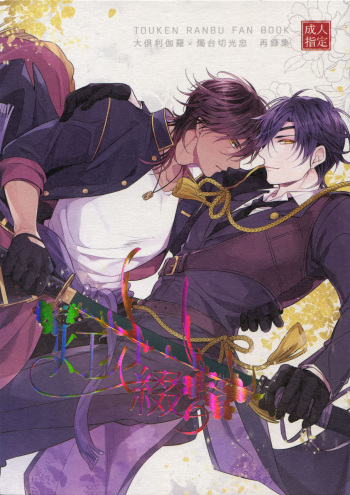 (C92) [irorabbi (Arima)] Kuri Mitsu Sairokushuu "Tomoshibi Tsuzuri" (Touken Ranbu) cover