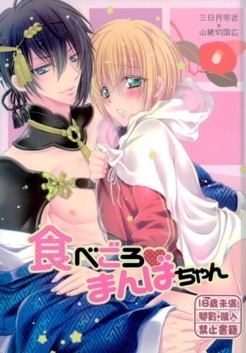(C91) [Lovesugi (Fukai Maro)] Tabegoro Manba-chan (Touken Ranbu) cover