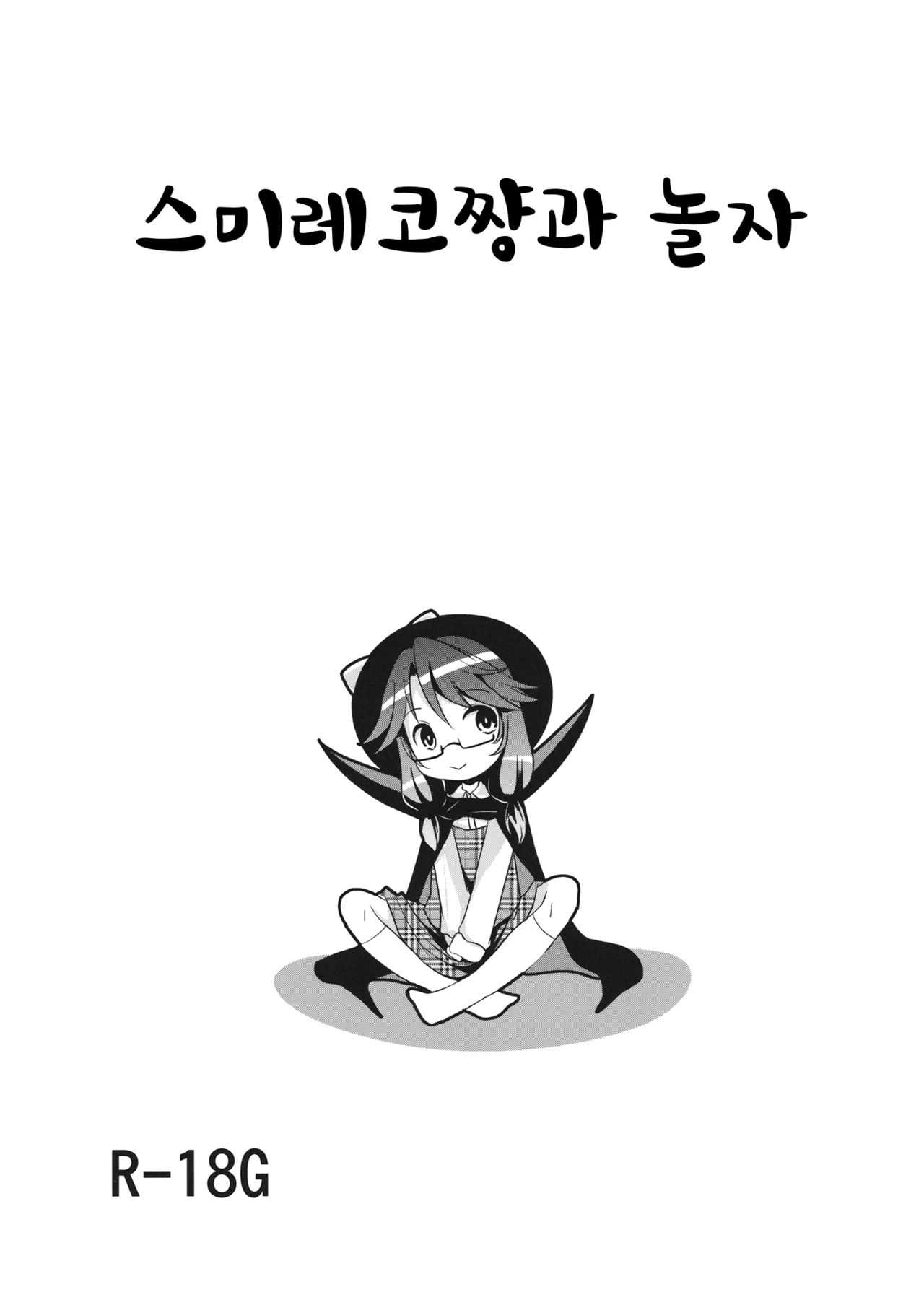 Sumireko Asobi | 스미레코쨩과 놀자 page 1 full