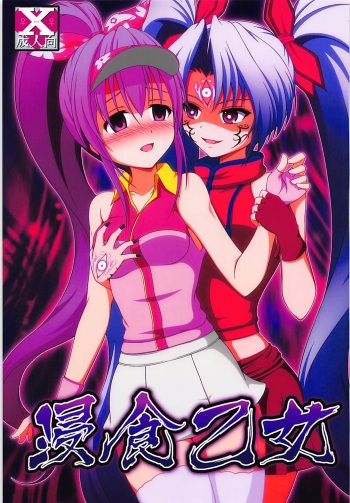 (Mitsudol 17) [BurstBomb.T (TKP)] Shinshoku Otome (Sengoku Otome) cover