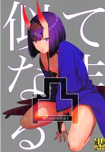 (C93) [BEAR-BEAR (Shiroku Mako)] Nitehinaru Deko (Fate/Grand Order) cover
