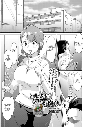 [Soborogo] Tonari no Intou Oku-san | 이웃집의음탕한부인 (COMIC saseco Vol. 2) [Korean] [Digital] cover