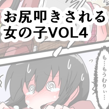 [KeySpa (Keyneq)] Oshiritataki sareru Onnanoko VOL.4 cover