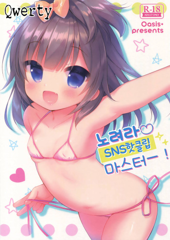 (C92) [Oasis+ (Usashiro Mani)] Mezase SNS Bae Master! | 노려라 SNS 핫클립 마스터! [Korean] [Qwerty] cover