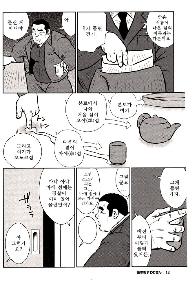 Shima no Omawari-san | 섬의 순경 씨 page 11 full