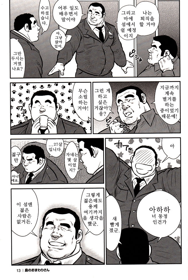 Shima no Omawari-san | 섬의 순경 씨 page 12 full