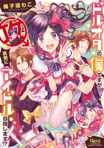 [Wacoco Waco] DolOta no Boku desu ga Shinken ni Idol Mezashimasu!? [Digital] cover