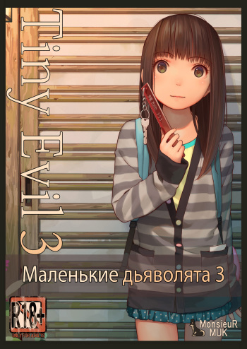 [MonsieuR (MUK)] Tiny Evil 3 | Маленькие дьяволята 3 [Russian] [Ranob, Fumeihonyakusha, Loli to all] [Digital] cover