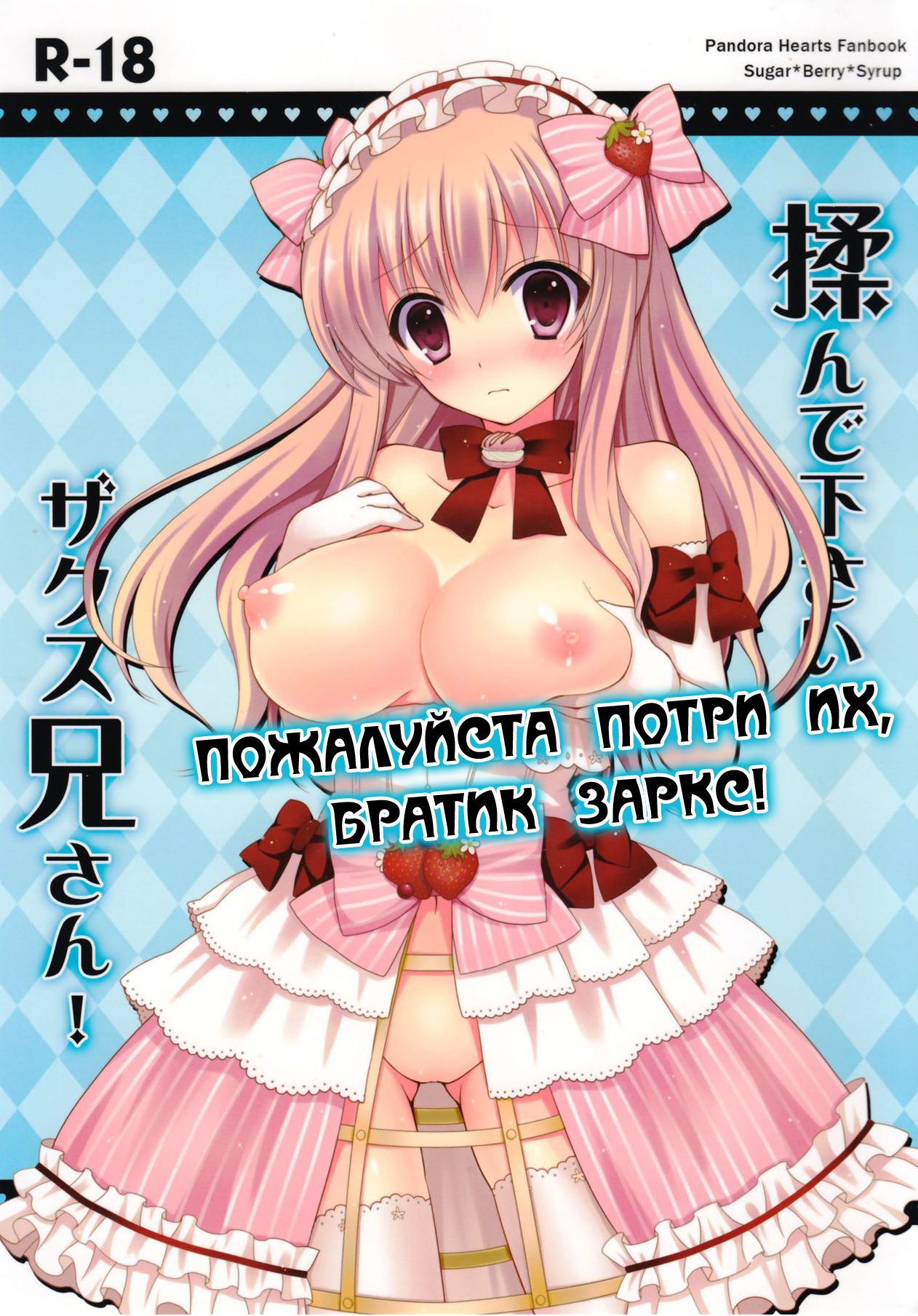 Monde Kudasai, Zakusu Nii-san! | Пожалуйста потри их, братик Заркс! page 1 full