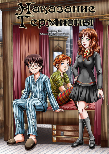 [Palcomix] Hermione's Punishment | Наказание Гермионы (Harry Potter) [Russian] cover