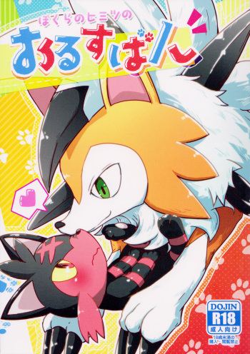 (Shinshun Kemoket 4) [isou (shiro)] Bokura no Himitsu no Orusuban | Our Secret Day In (Pokémon) [English] [Zero Translations] cover