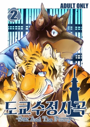 [The Powerfull Battery (BomBom)] Tokyo Kemono Joujikyoku 2 -Sex And The Furry- [Korean] [Digital] cover