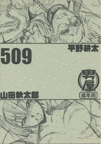 (C72) [GUY-YA (Yamada Shuutarou, Hirano Kouta)] 509 (Kizuato, Daibanchou -Big Bang Age-) cover