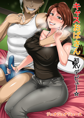 [Juna Juna Juice] Cass Oba-san Hatsu AV Debut (Big Hero 6) [Korean] cover