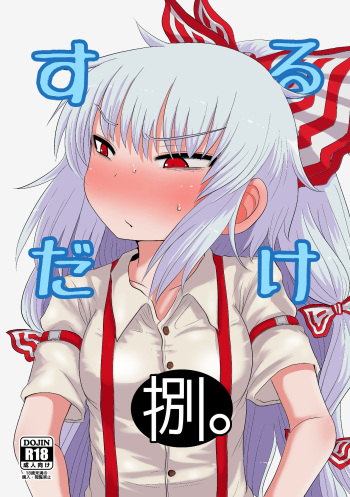 [Fugudoku (Katou Fuguo)] SURUDAKE Hachi. (Touhou Project) [English] [na-mi-da] [Digital] cover