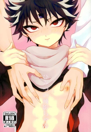 [Dynamic Pants (Aibu)] Himitsu no tobikage-chan (Yu Yu Hakusho) cover