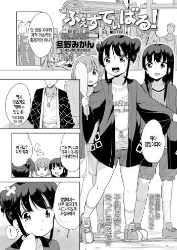 [Fuyuno Mikan] Festival! (COMIC LO 2018-02) [Korean] [팀 아동복지부] [Digital] cover
