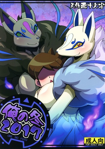 (Kemoket 7) [Tengai Aku Juumonji (Akuno Toujou)] Ore No Fuyu 2017 (Youkai Watch) cover