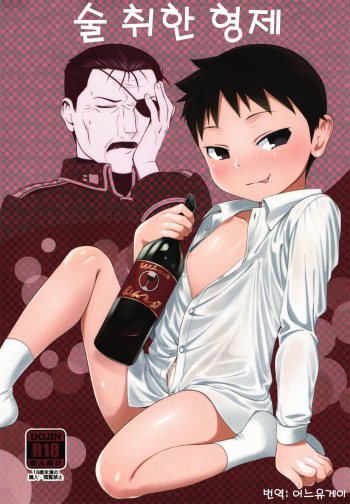 (Shota Scratch SP5) [Yabure Kabure (Agemon)] Yoidore Brotherㅣ술취한 형제 (Fullmetal Alchemist) [Korean] [어느유게이] cover