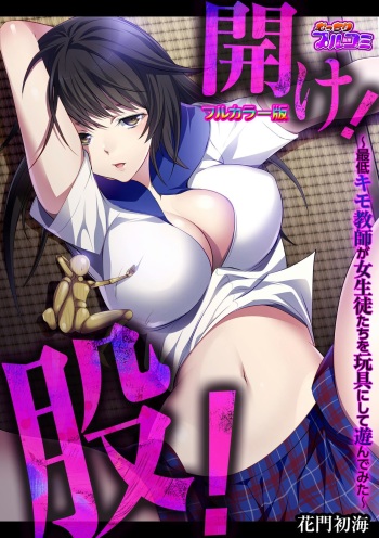[Comeon Showme] Hirake! Mata! ~Saitei Kimo Kyoushi ga Joseito-tachi o Omocha ni Shite Asondemita~ cover