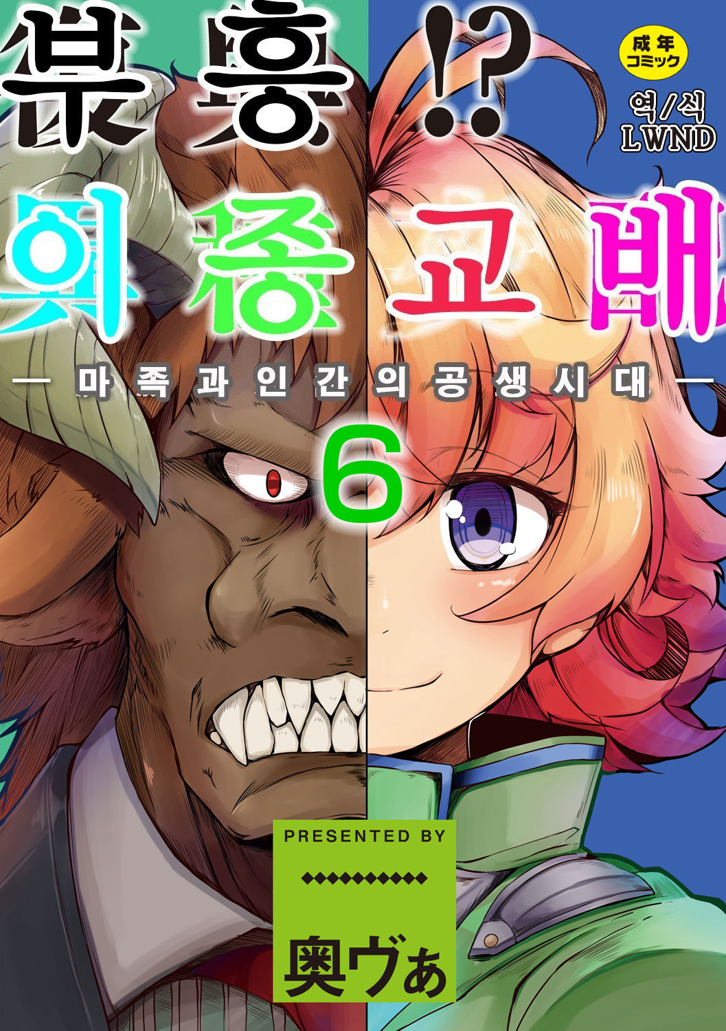 Fukkou!? Ishu Kouhai -Mazoku to Ningen no Kyousei Jidai- 6-wa | 부흥!? 이종교배 -마족과인간의공생시대- 6 page 1 full