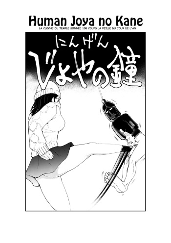 [Pecan (Makunouchi)] Ningen Joya no Kane [French] cover