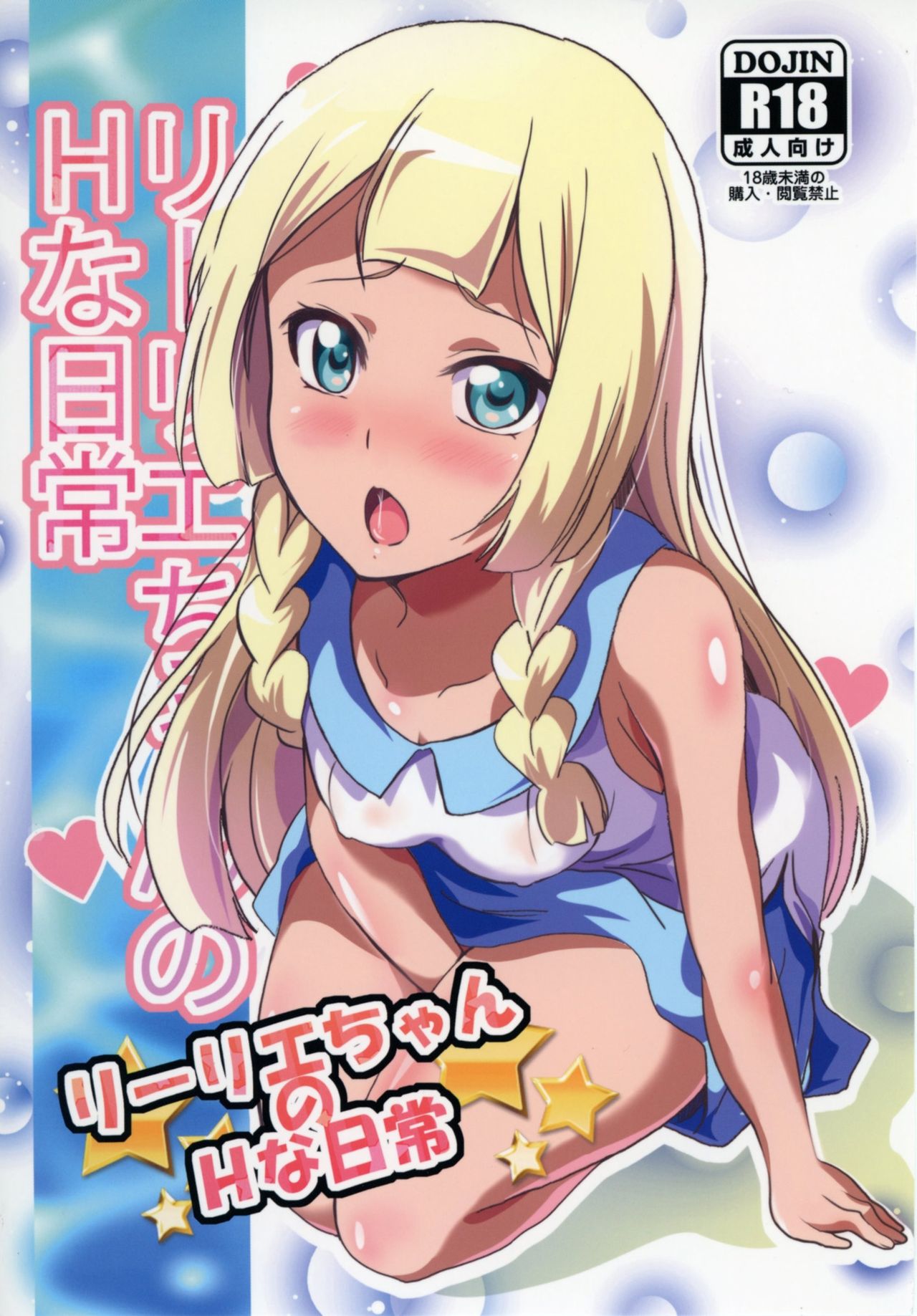 Lillie-chan no H na Nichijou page 1 full