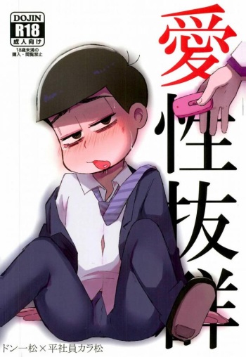 (Kahou wa Nete Matsu 6) [MUSIC TIGER (Miyao)] Aishou Batsugun (Osomatsu-san) cover