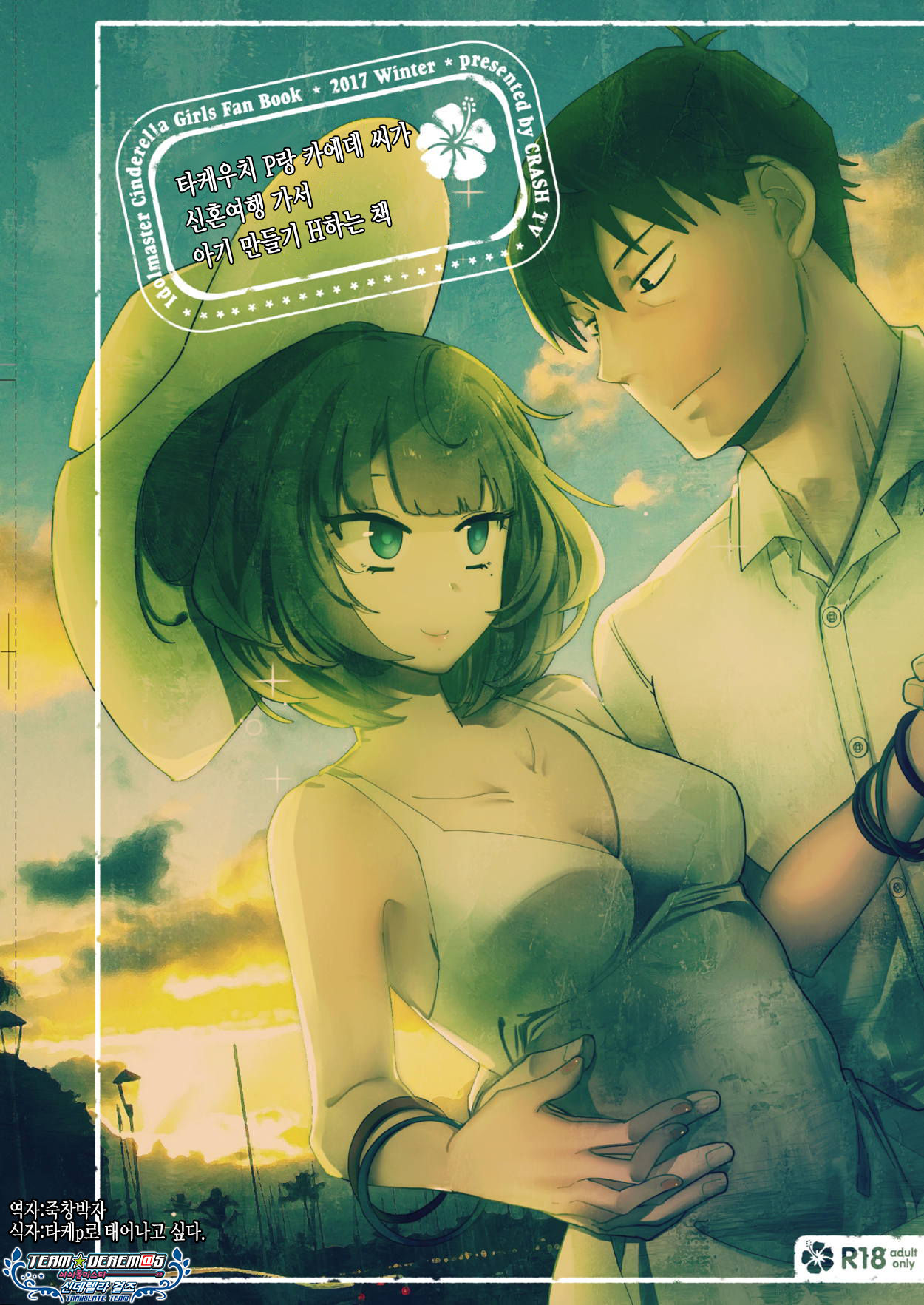 Takeuchi P to Kaede-san ga Shinkonryokou de Kozukuri Kaikin H o Suru Hon | 타케우치 P랑 카에데 씨가 신혼여행 가서 아기 만들기 H하는 책 page 1 full