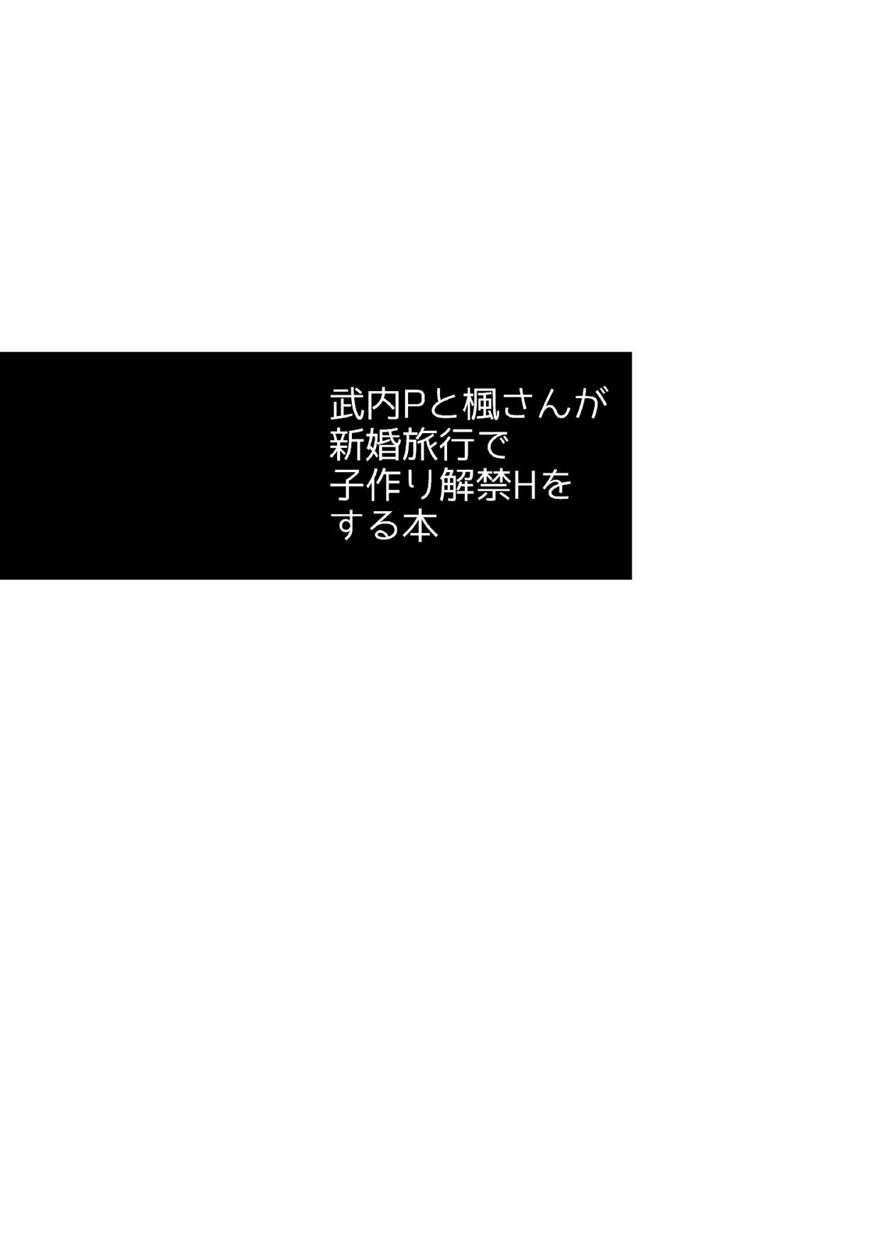 Takeuchi P to Kaede-san ga Shinkonryokou de Kozukuri Kaikin H o Suru Hon | 타케우치 P랑 카에데 씨가 신혼여행 가서 아기 만들기 H하는 책 page 2 full