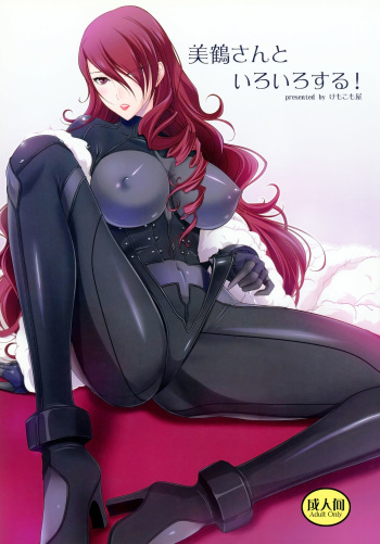 (C84) [Kemokomoya (Komori Kei)] Mitsuru-san to Iroiro Suru! (Persona 3) cover