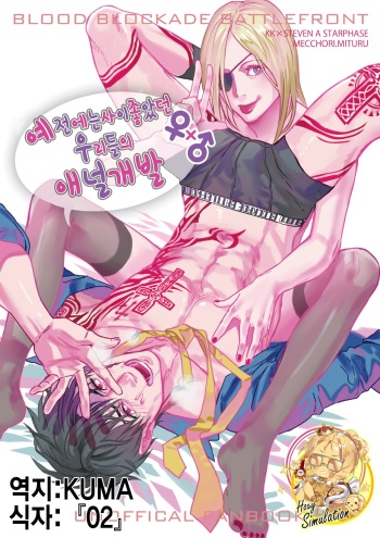 [MECCHORI (Mitsuru)] Mukashi wa Naka no Yokatta Bokura no Anal Kaihatsu (Kekkai Sensen) [Korean] [Digital] cover