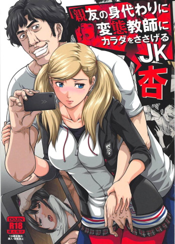 (COMIC1☆13) [Toyatei (Toyama Teiji)] Shinyuu no Migawari ni Hentai Kyoushi ni Karada o Sasageru JK Anne (Persona 5) cover
