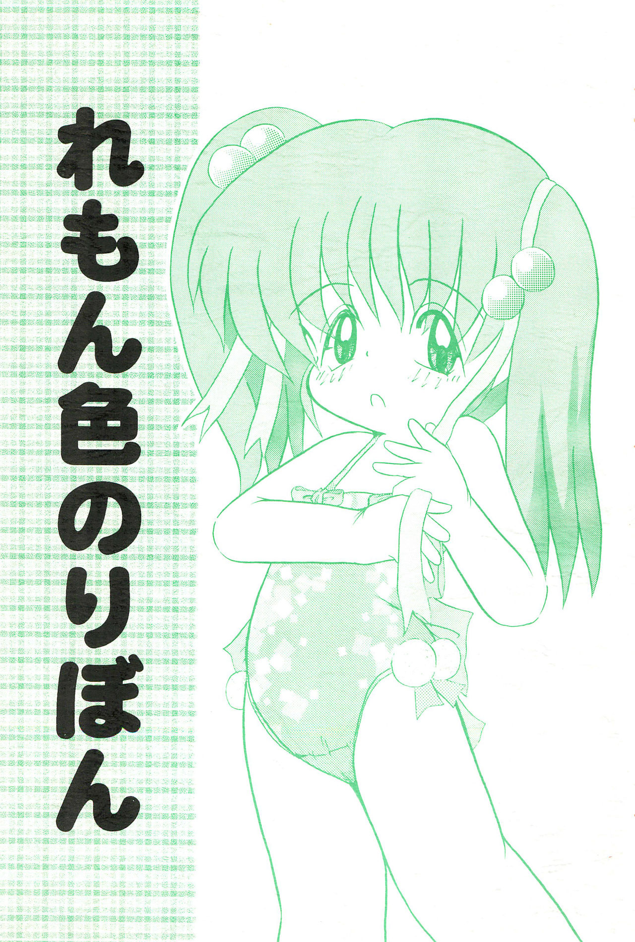 Lemon-iro no Ribbon page 1 full