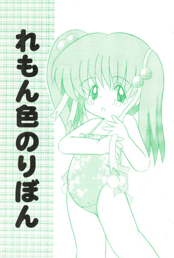 (COMITIA51) [Patio☆Canvas (Akira Hajime)] Lemon-iro no Ribbon cover