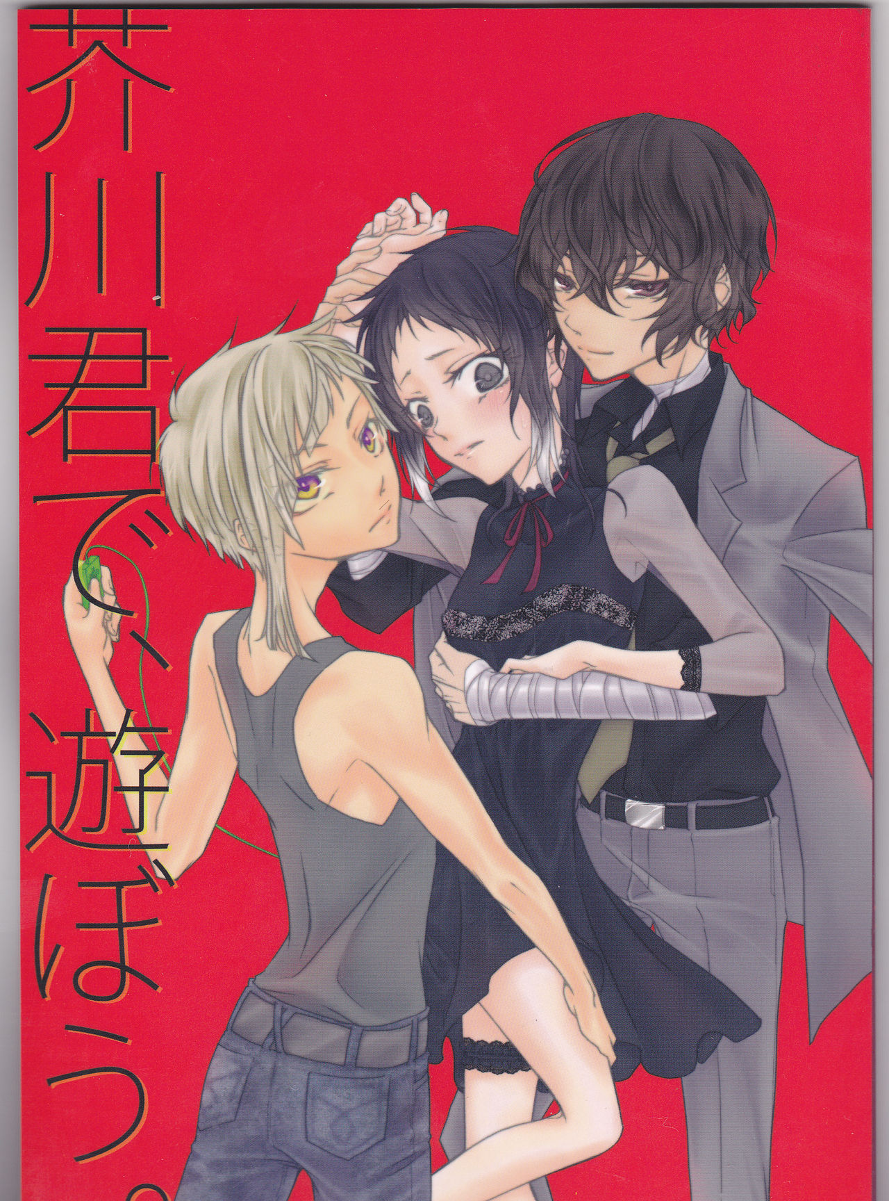 Akutagawa-kun de, asobou. page 1 full