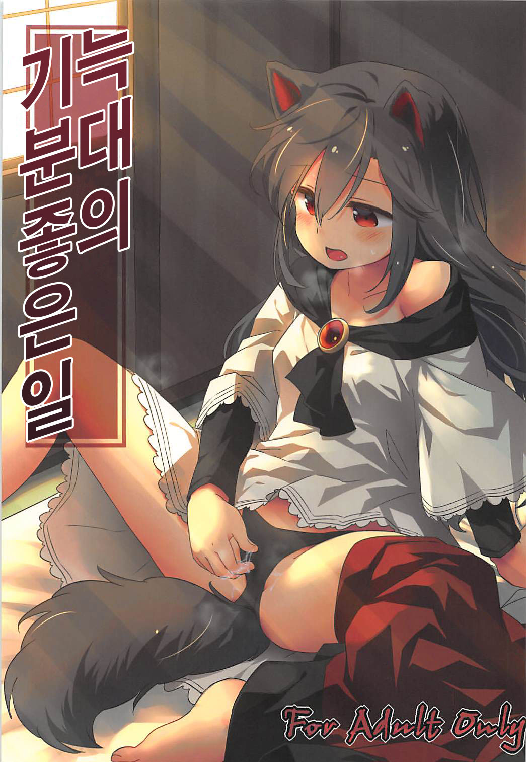 Wolf Pleasure | 늑대의 기분좋은일 page 1 full