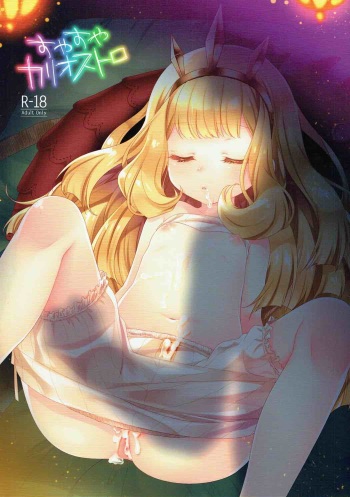 (COMIC1☆10) [cherry*pepper (Yukian)] Suyasuya Cagliostro (Granblue Fantasy) [English] [desudesu] cover