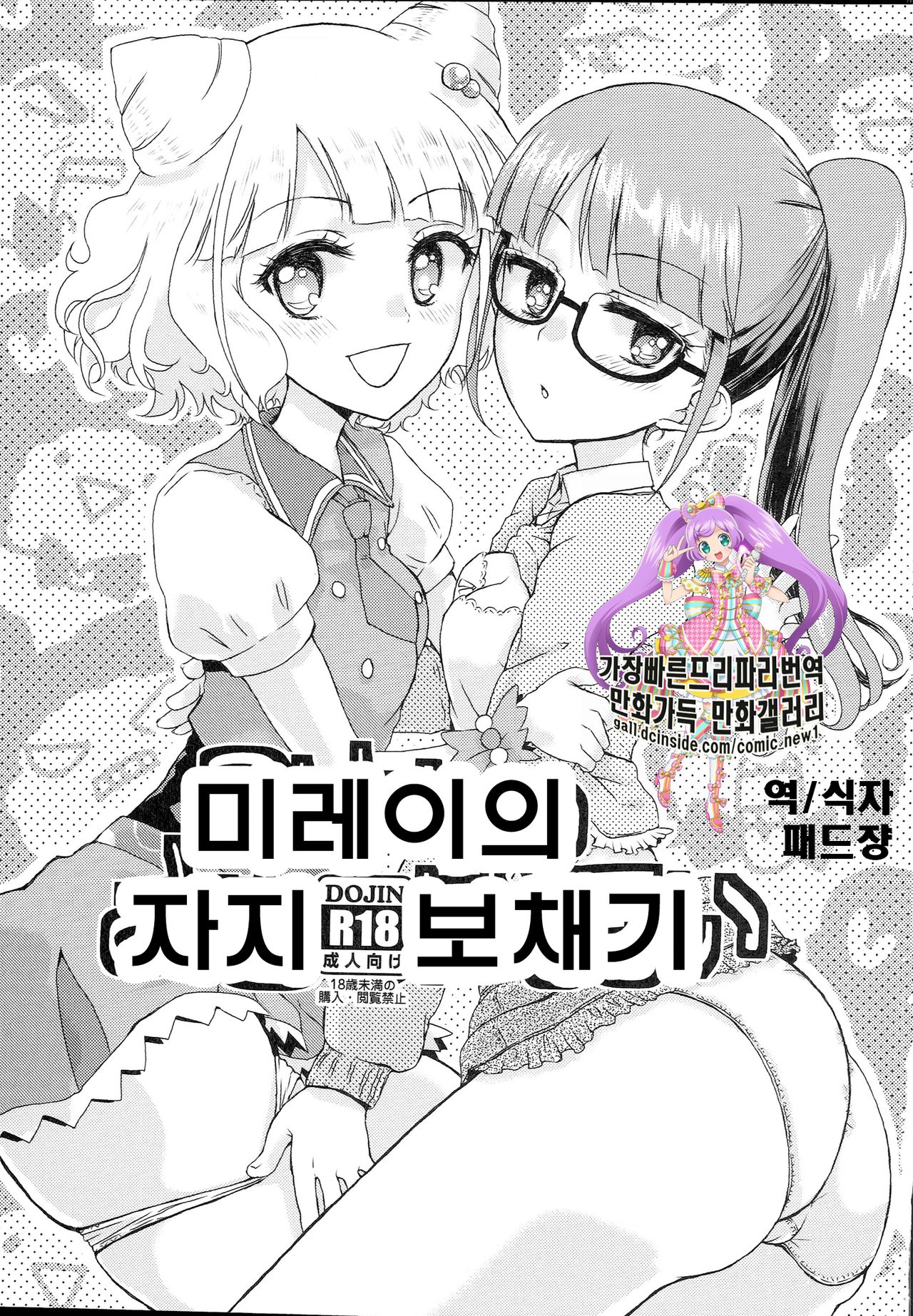 Mirei no Ochipo hiroi | 미레이의 자지 보채기 page 1 full