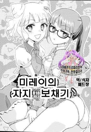 (C87) [Vagina Dentata (Hirota Masatane)] Mirei no Ochipo hiroi | 미레이의 자지 보채기 (PriPara) [Korean] [패드쟝] cover