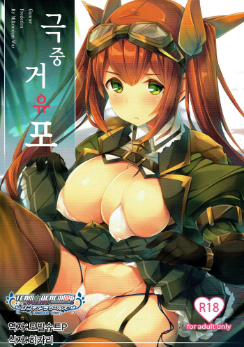 (C92) [Soundz of Bell (Shimakaze)] Gokujuu Kyonyuuhou | 극중 거유포 (Sennen Sensou Aigis) [Korean] [팀☆데레마스] cover