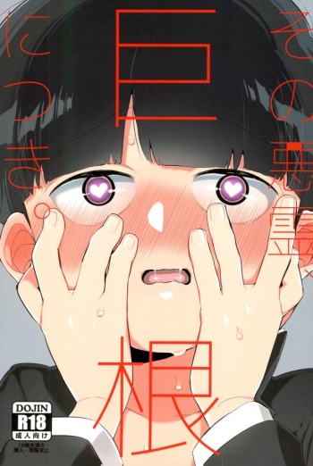 (PSYCHIC100%+3%) [P-ha (Kitochinman)] Sono Akuryou, Kyokon ni Tsuki. (Mob Psycho 100) cover