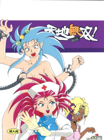 (COMIC1☆7) [Sumire Club 8823 (Oosaka Hananoko)] Tenchi Musou! Munomaki (Tenchi Muyo!) cover
