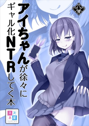 [Suzuneya ni Youkoso (Okuri Banto)] Ai-chan ga Jojo ni Gal-ka NTR shiteku Hon (Getsuyoubi no Tawawa) [Digital] cover