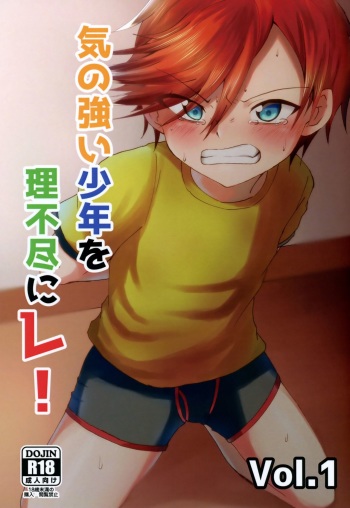 [Peko Renmei (Aquajet Kosuke)] ki no tsuyoi shōnen o ri fujin ni re! vol.1 cover