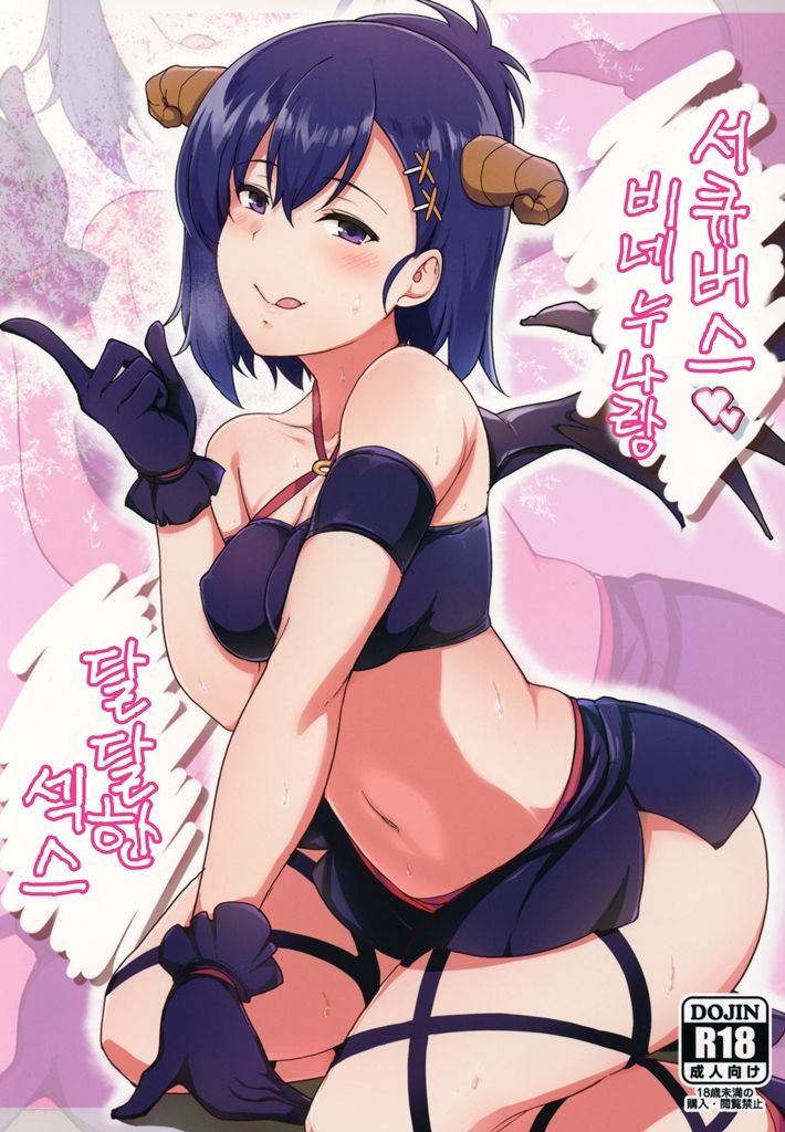 Succubus Vigne Onee-chan to Amaama Sex | 서큐버스 비네 누나랑 달달한 섹스 page 1 full
